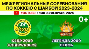 Межрегиональные соревнования по хоккею Кедр-2009 Новоуральск-Легенда-2009 Пермь 03.02.2024. 1 игра.