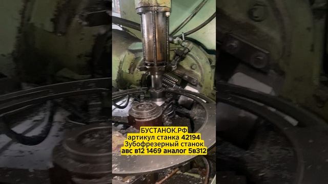 Зубофрезерный станок авс в12 1469 аналог 5в312 артикул станка 42194