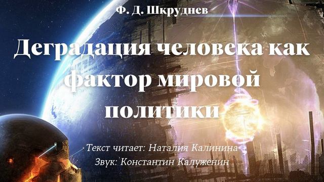 Деградация человека как фактор мировой политики