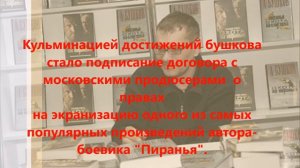 Бушков -  Охота на пиранью (буктрейлер)