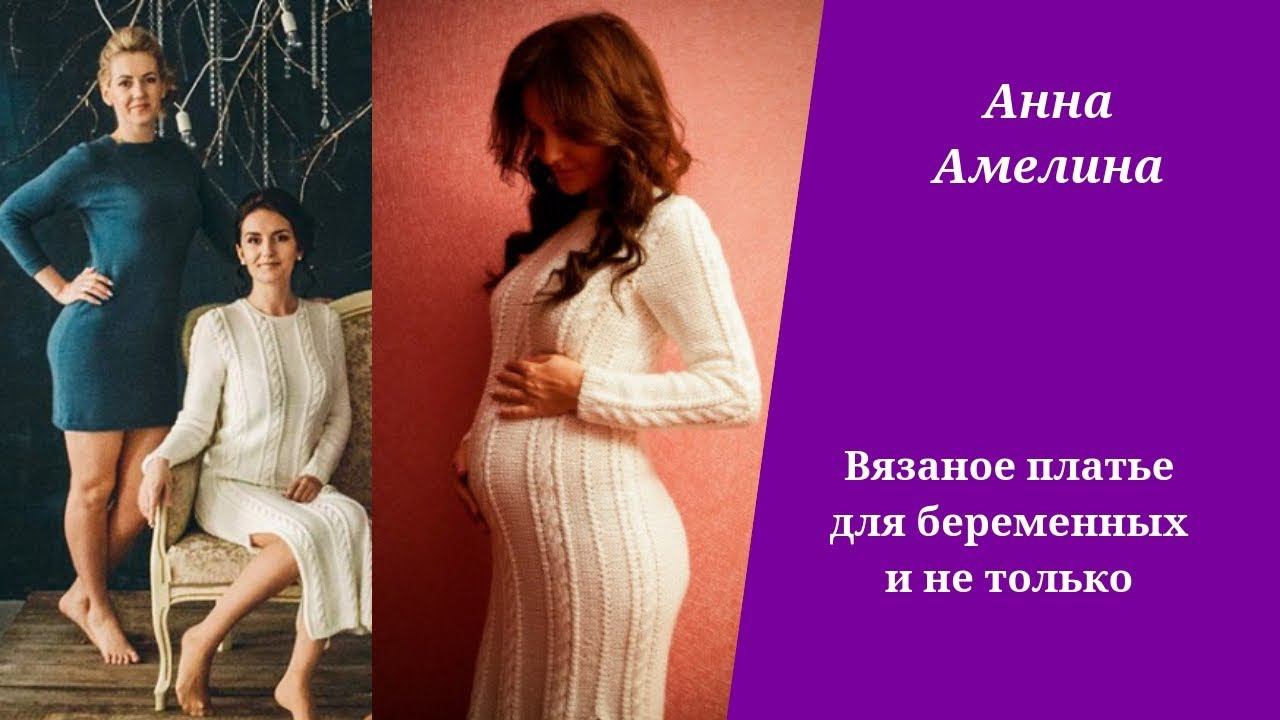 Вязаное платье для беременных и не только. Модно, комфортно, выгодно