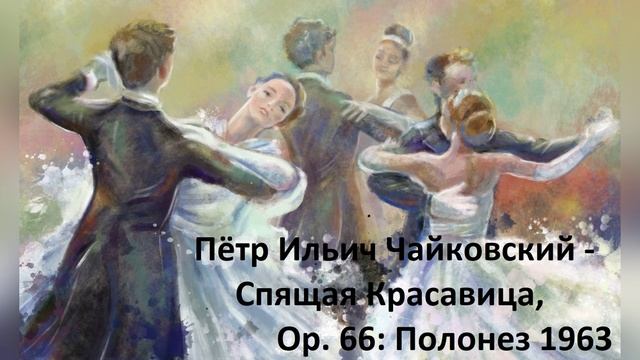 Пётр Ильич Чайковский - Спящая Красавица, Op. 66: Полонез 1963.