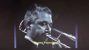 Тромбон и валторна.