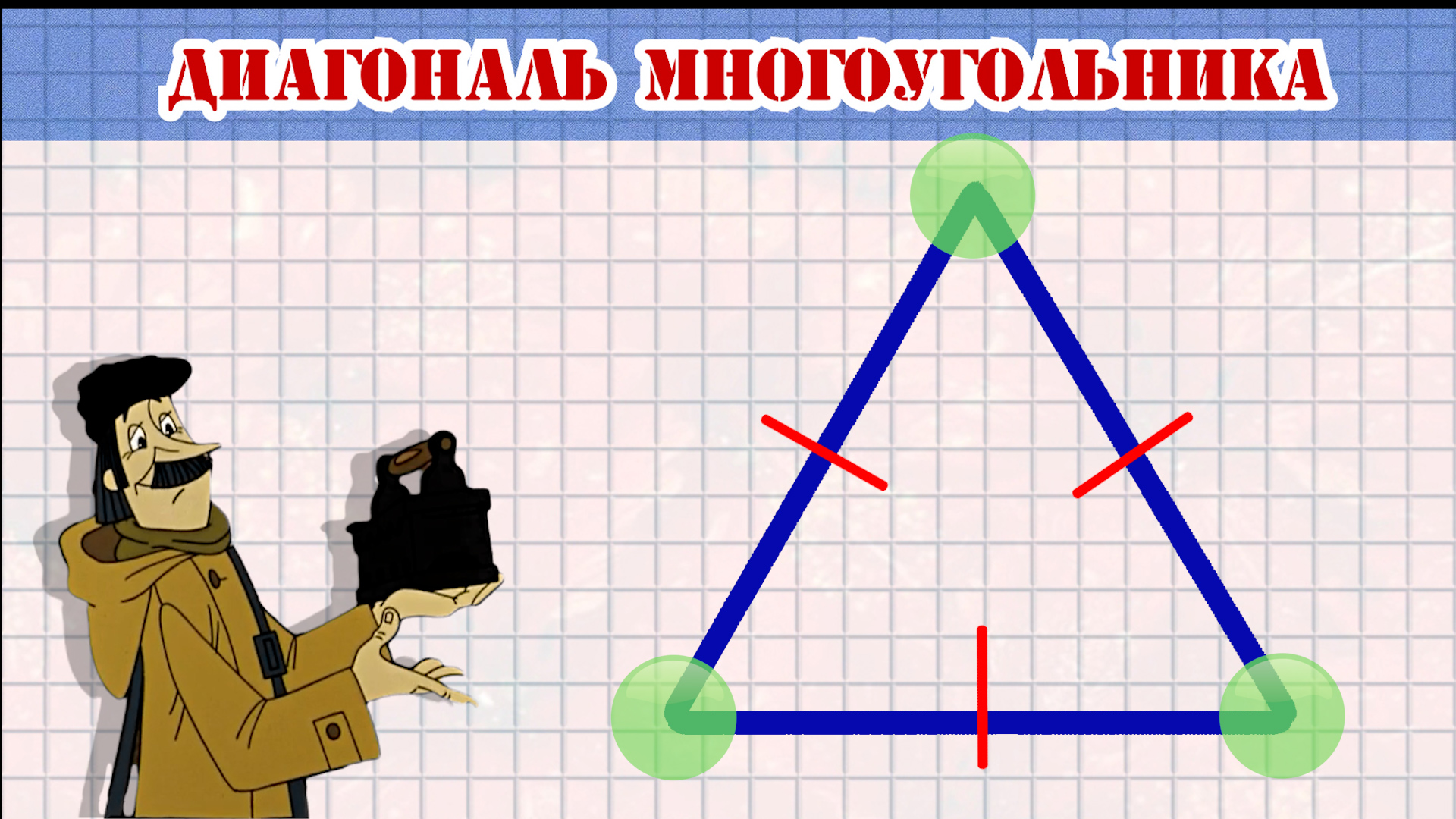 Диагональ соединяет. Диагональ многоугольника. Диагональ многоугольника 4 класс.