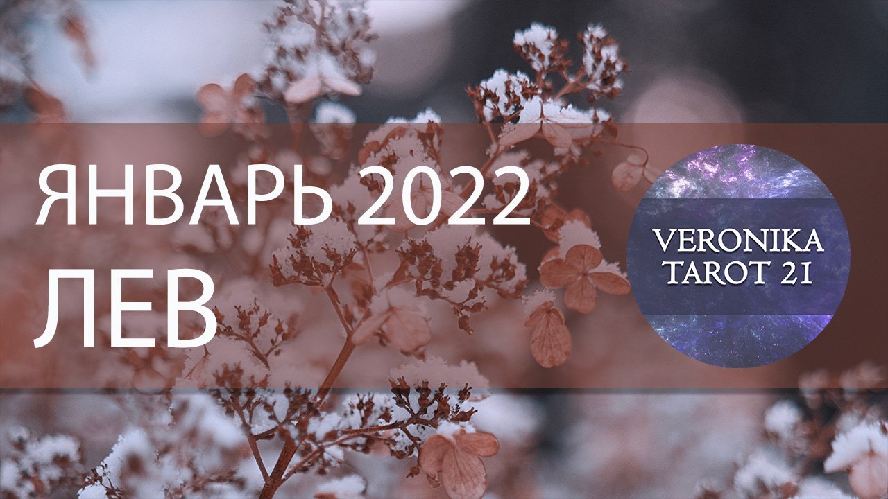 Лев. Январь 2022. Таро и Ленорман прогноз. Подробный анализ месяца