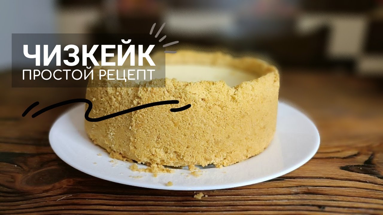#Чизкейк простой #Рецепт. Любимый десерт мужа.
