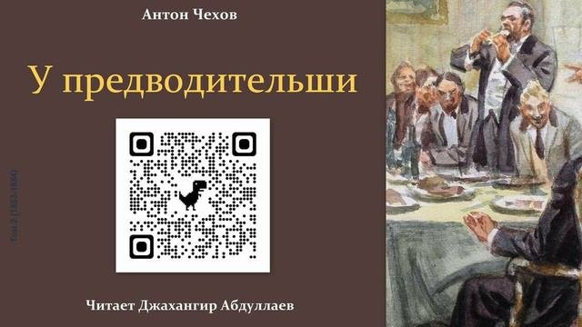 У предводительши (с муз) #антончехов #чехов #джахангирабдуллаев #аудиокнига #рассказ #читаювслух