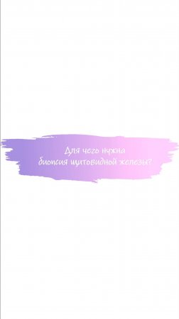 Для чего проводится биопсия щитовидной железы? #щитовиднаяжелеза #эндокринолог #пункция