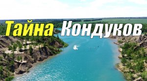 Кондуки - раскрываем секреты и тайны этого невероятно красивого места