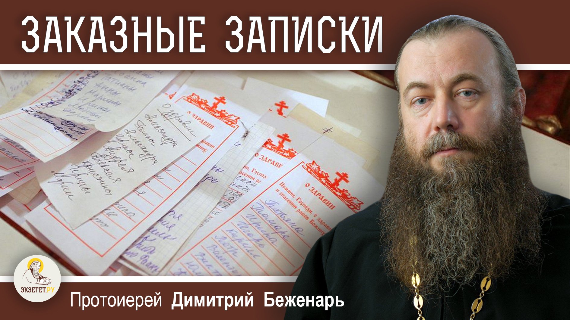 За кого НЕЛЬЗЯ подавать ЗАПИСКИ в храме. Протоиерей Димитрий Беженарь