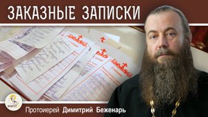 За кого НЕЛЬЗЯ подавать ЗАПИСКИ в храме. Протоиерей Димитрий Беженарь