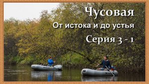 Чусовая: от истока и до устья. Серия 3 - 1 -- От слияния двух Чусовых