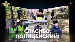 Граждане благодарят полицейских за спасение. 2022 г.