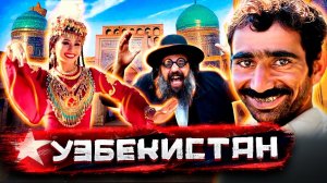 Узбекистан - цыгане, воровство невест, бриллианты бухарских евреев / Документальный фильм
