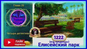 Сцена 1222 June's journey на русском.