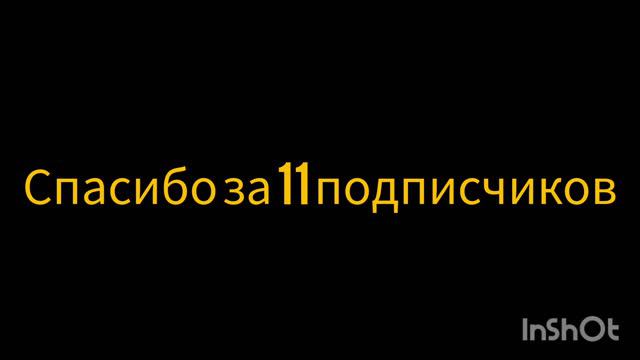 спасибо за 11 подписчиков