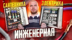 Инженерная электрика и инженерная сантехника. Ремонт квартиры.