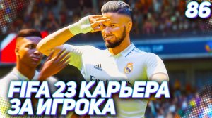 FIFA 23 КАРЬЕРА ЗА ИГРОКА |#86| - РАЗМИНКА ПЕРЕД СТАРТОМ НОВОГО СЕЗОНА!!!