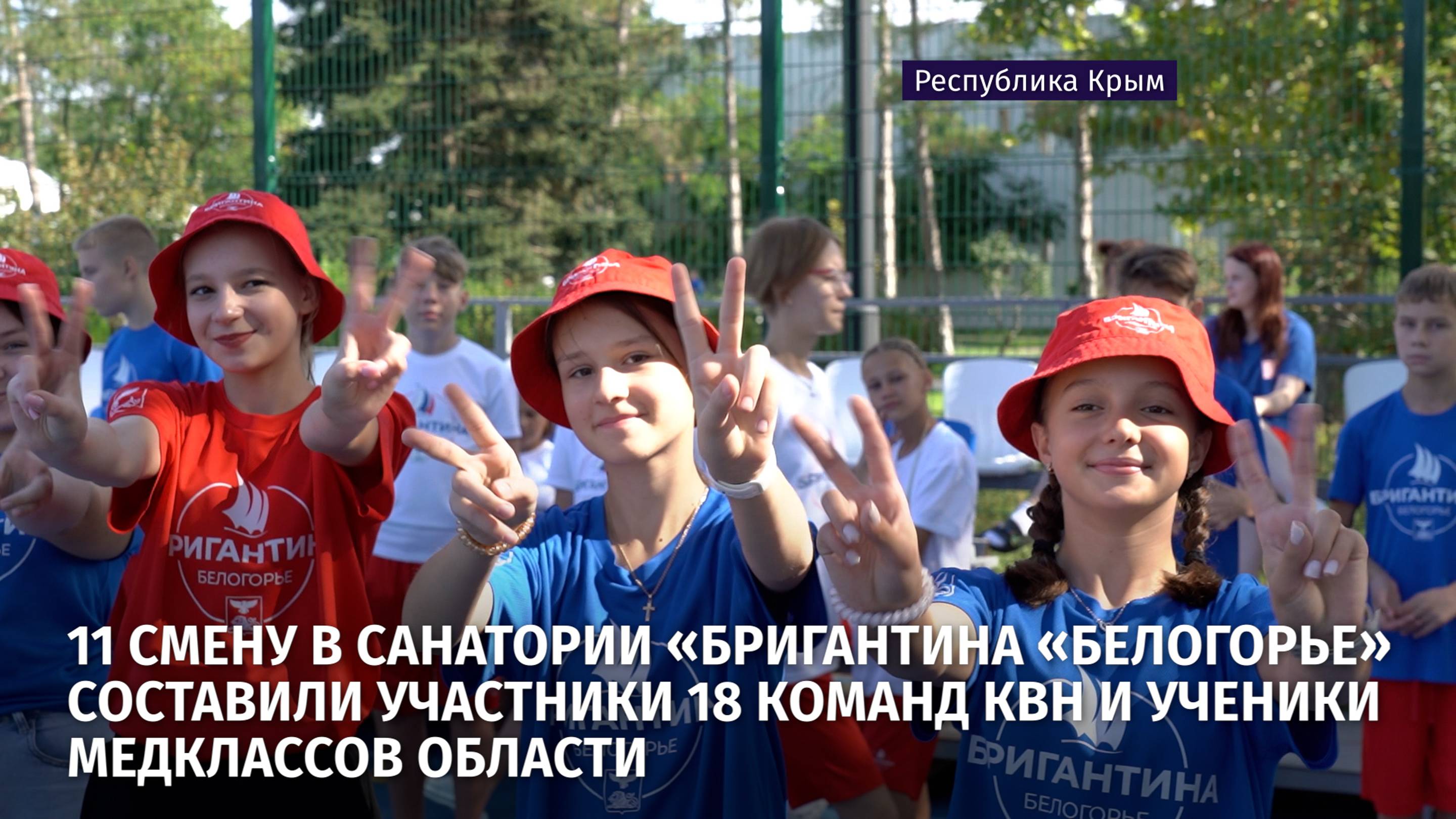 11 смену в санатории «Бригантина «Белогорье» составили участники 18 команд КВН и ученики медклассов