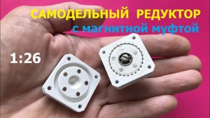 Волновой редуктор 1:26 с магнитной муфтой / Magnetic drive gearbox 1:26
