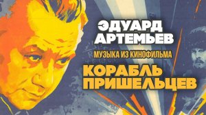 КОРАБЛЬ ПРИШЕЛЬЦЕВ | Музыка из кинофильма, саундтрек | Эдуард Артемьев