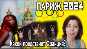 ОЛИМПИЙСКИЕ ИГРЫ 2024 ПАРИЖ - БЮДЖЕТ - ТРАНСПОРТ - СИМВОЛИКА - ТАНЕЦ - АЙЯ НАКАМУРА - ОБРАЗ ФРАНЦИИ