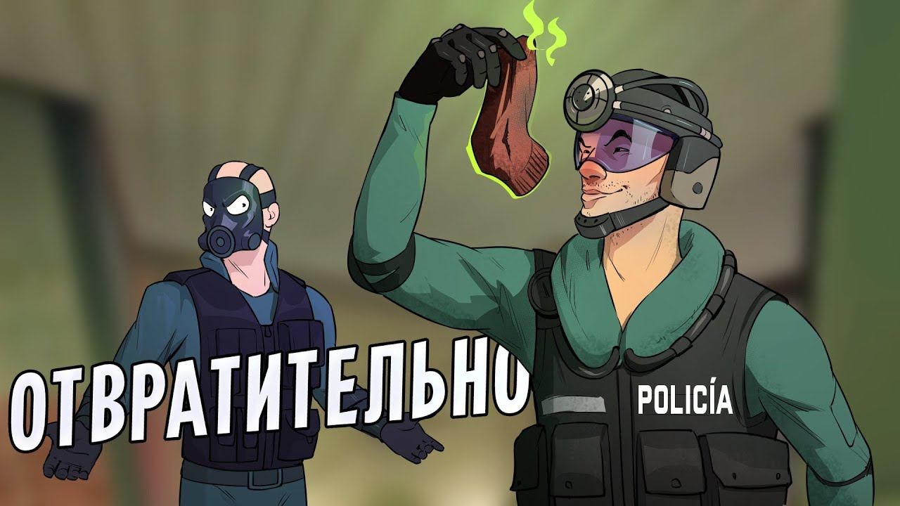 Отвратительно | Rainbow Six Siege