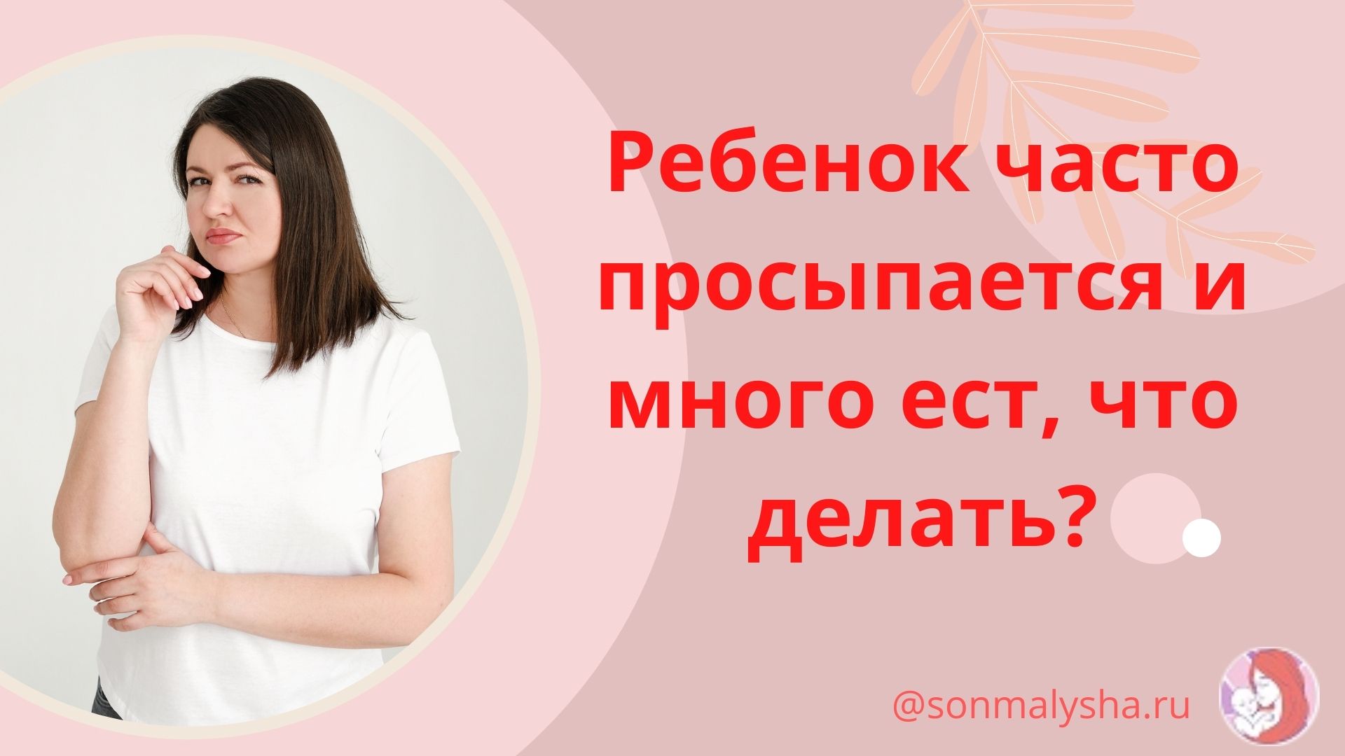 Частые ночные пробуждения Много ест ночью.