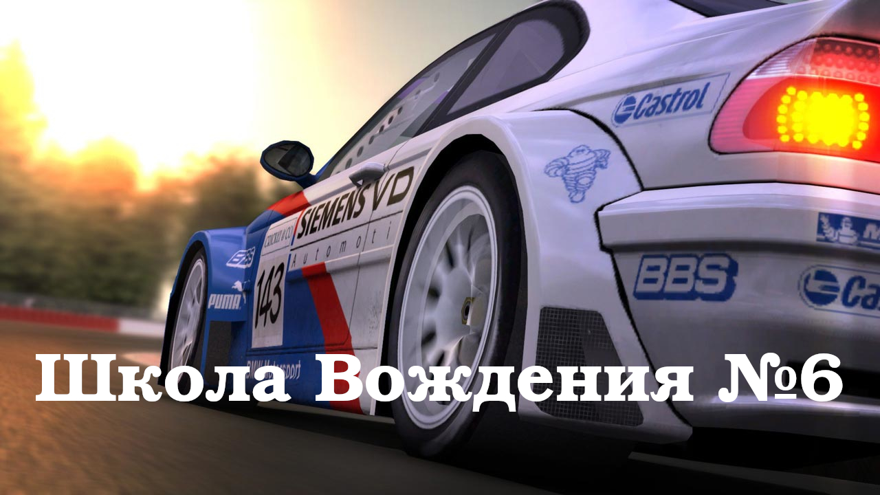 GTR-2 Прохождение. Школа вождения (Driving School). Часть 6 Изучение трассы - Барселона. #GTR2