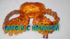 Домашние , мягкие как пух пироги.