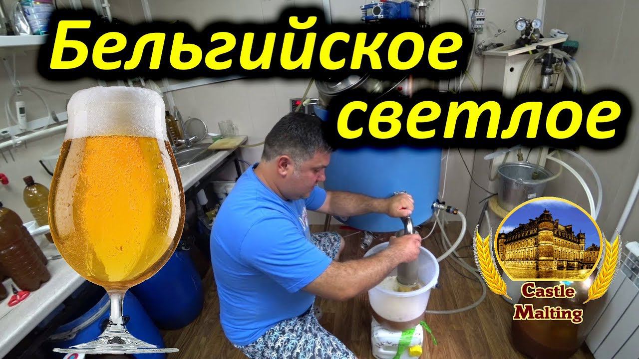 Варим бельгийское светлое пиво