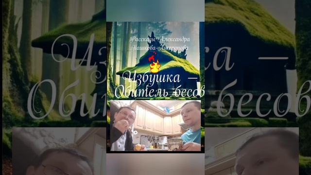 Чаепитие с писателем и поэтом Александром Пашковым - Антроповым, часть 4 лайт