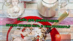 Рыба для диабетиков: какую можно есть и как готовить?