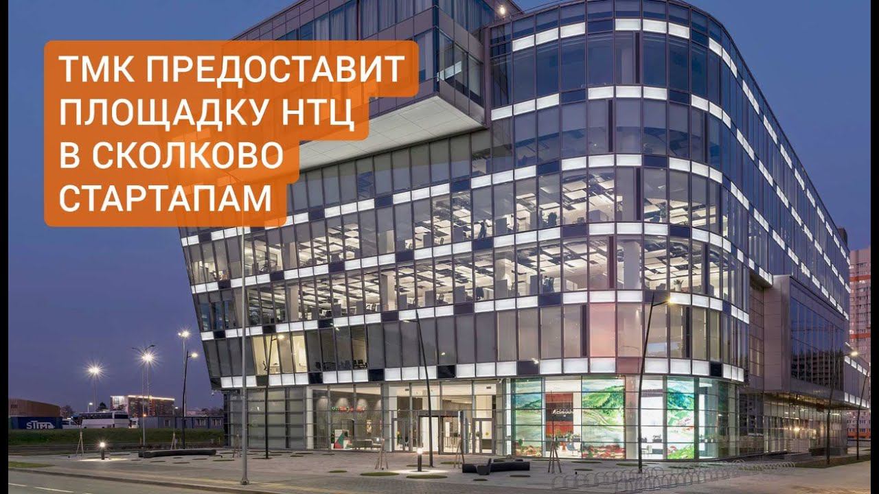 Трубная Металлургическая Компания с партнерами займется развитием стартапов! Новости ТМК от 22.10.20 смотреть онлайн