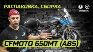 Распаковка и сборка мотоцикла CFMOTO 650MT (ABS)