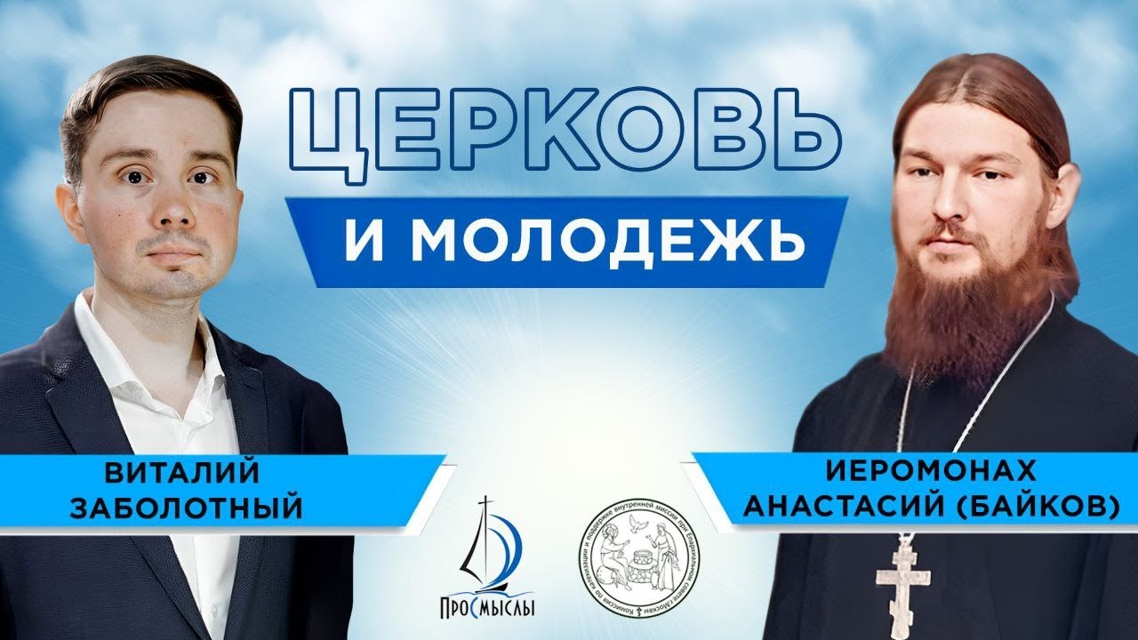 Церковь и молодежь. Виталий Заболотный и Иеромонах Анастасий (Байков). смотреть онлайн