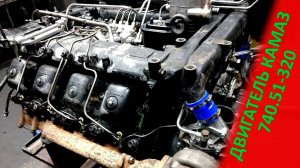 Двигатель КАМАЗ 740.51-320 евро-2