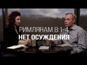 Изучение Библии с Эндрю / Нет осуждения. Рим. 8:1-4