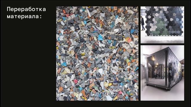 Проблемы и перспективы применения вторичных материалов в архитектуре в России.