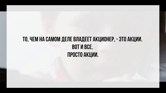 Как можно уволить директора? Какими правами обладают держатели акций? Права акционеров компании. смотреть онлайн