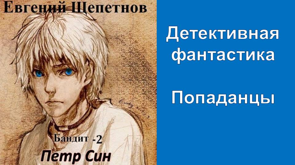 Слушать аудиокнигу бандит. Бандит-2. Петр син (2022). Щепетнов аудиокнига бандит 6 Король. Щепетнов Евгений - Петр Синельников 6. Король.