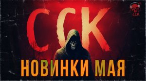 НОВИНКИ МАЯ НА БУСТИ