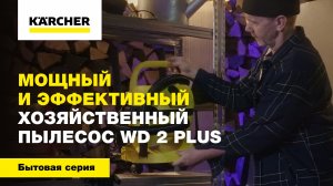 Мощный и эффективный хозяйственный пылесос WD 2 Plus