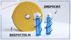 Материалы для звукоизоляции (Вибростек-М 100 и Вибросил)
