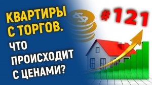 Что происходит с ценами на квартиры с торгов по банкротству