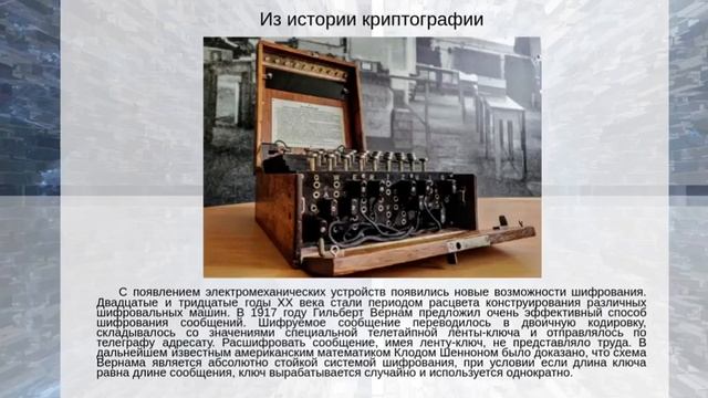 Понятие криптографии, использование её на практике.