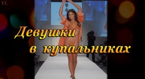ДЕВУШКИ В КУПАЛЬНИКАХ | КРАСИВЫЕ ДЕВУШКИ