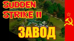 Sudden Strike 2 (Противостояние 4)    Завод [Одиночная миссия]  СССР