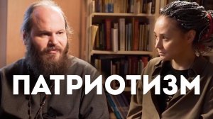 ПАТРИОТИЗМ