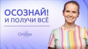 ПОРА РАЗОБРАТЬСЯ! Желание души и желание ума?! Откуда берутся наши желания